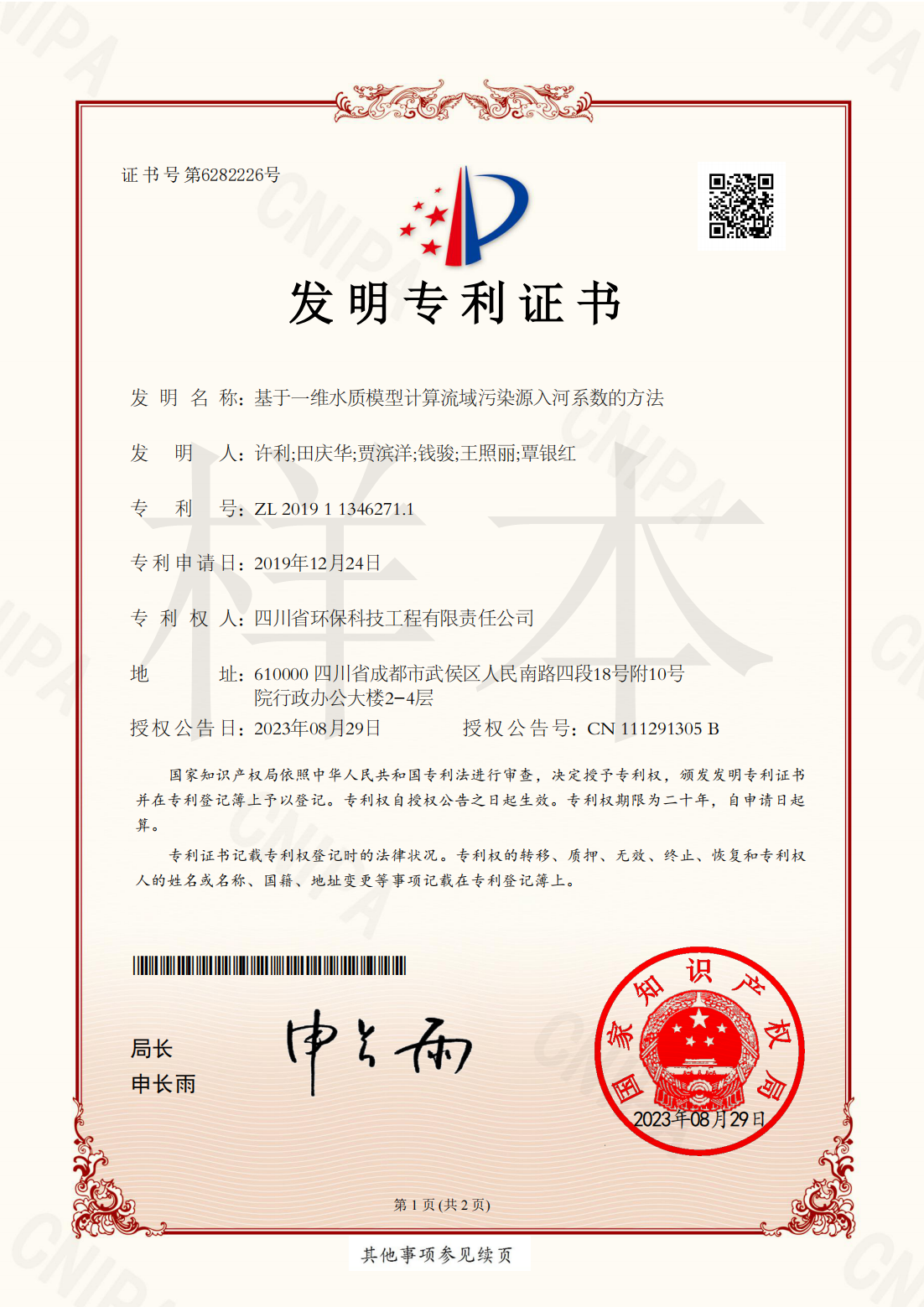 基于一維水質(zhì)模型計(jì)算流域污染源入河系數(shù)的方法
