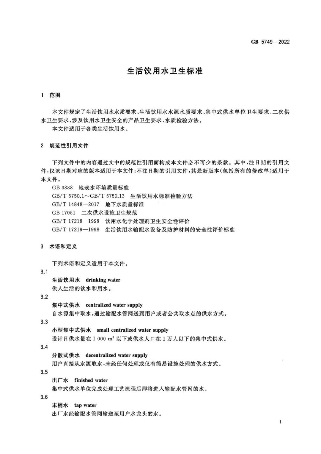 生活飲用水衛(wèi)生標準 (2)