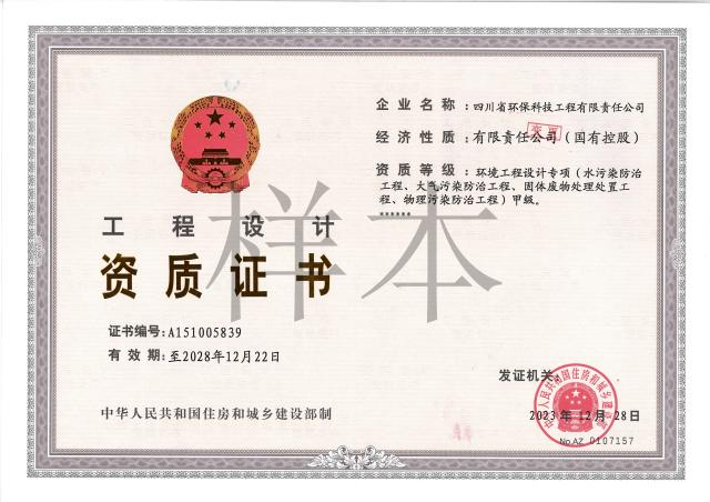 環(huán)境工程專(zhuān)項(xiàng)設(shè)計(jì)國(guó)家甲級(jí)（水、大氣、物理、固廢）