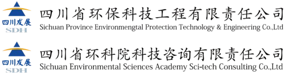 四川省環(huán)?？萍脊こ逃邢挢?zé)任公司、四川省環(huán)科院科技咨詢有限責(zé)任公司